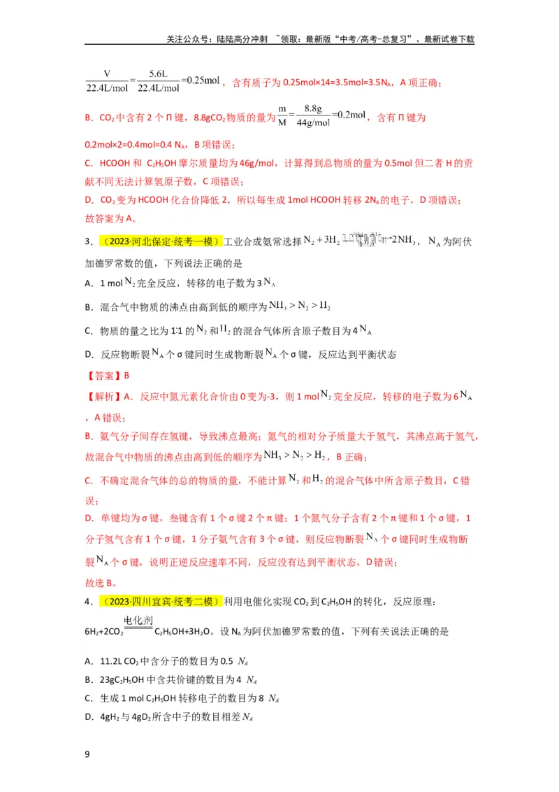 《升级版微专题03破解“七陷阱”突破NA（解析版）(全国版)_05-化学-高考总复习_一轮复习_2024年_2024年高考化学一轮复习考点微专题_资料》第9页预览