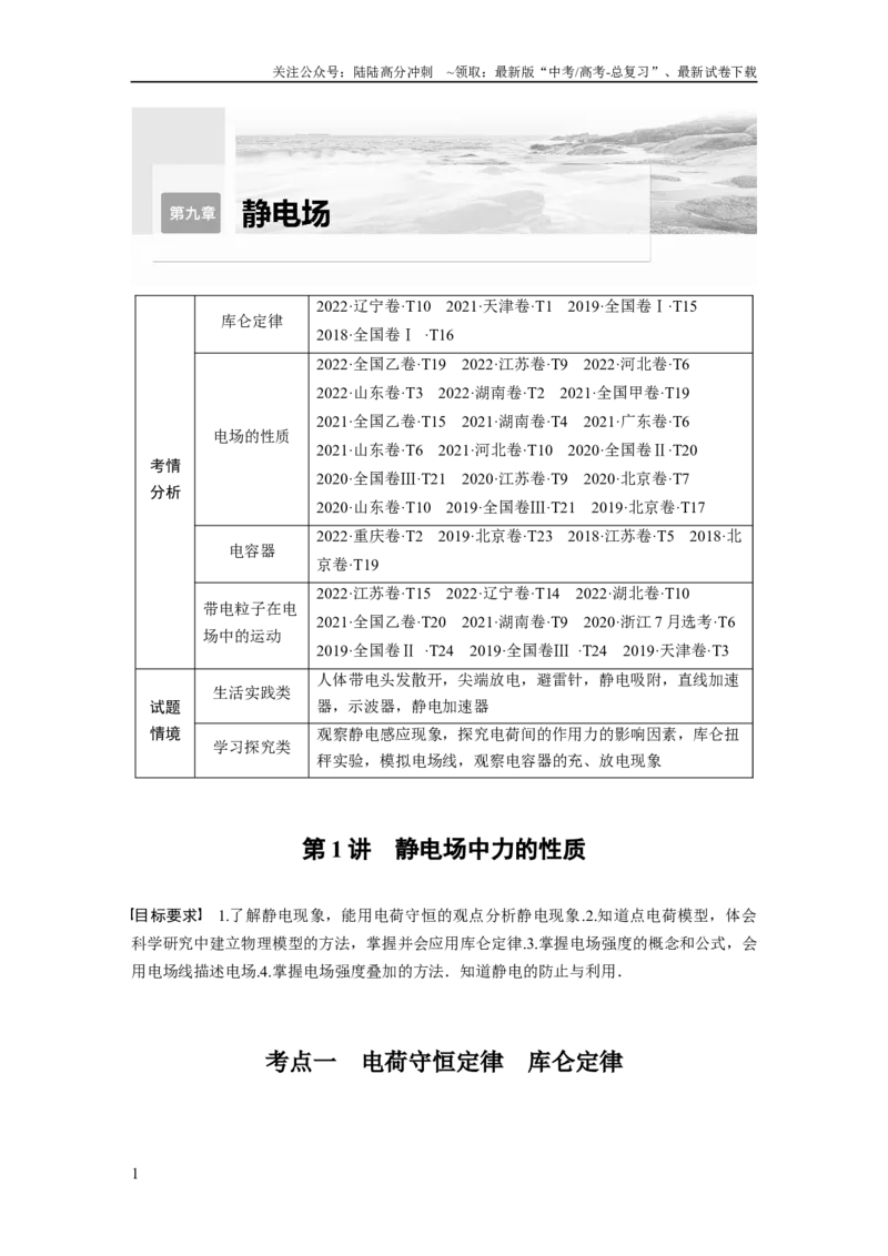 《2024年高考物理一轮复习（新人教版）第9章第1讲　静电场中力的性质_04-物理-高考总复习_一轮复习_2024年_2024高考物理大一轮复习课件讲义新人教版知识总结_教师版》第1页预览