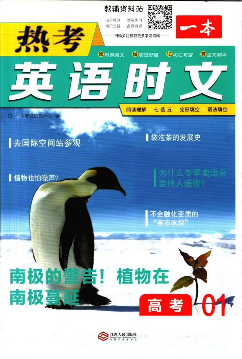 《一本热考英语时文高考第1辑_小初高学习资料合集（每天更新）_一本高中热考英语时文》第1页预览