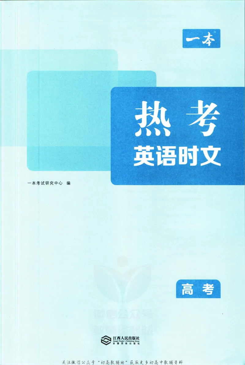 《一本热考英语时文高考第1辑_小初高学习资料合集（每天更新）_一本高中热考英语时文》第5页预览