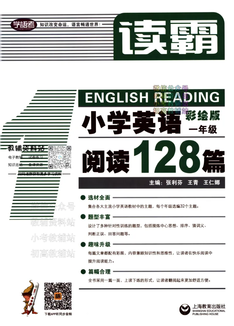 《读霸小学英语阅读128篇一年级_小初高学习资料合集（每天更新）_小学英语学习资料大合集_读霸（小学英语阅读128篇）》第1页预览
