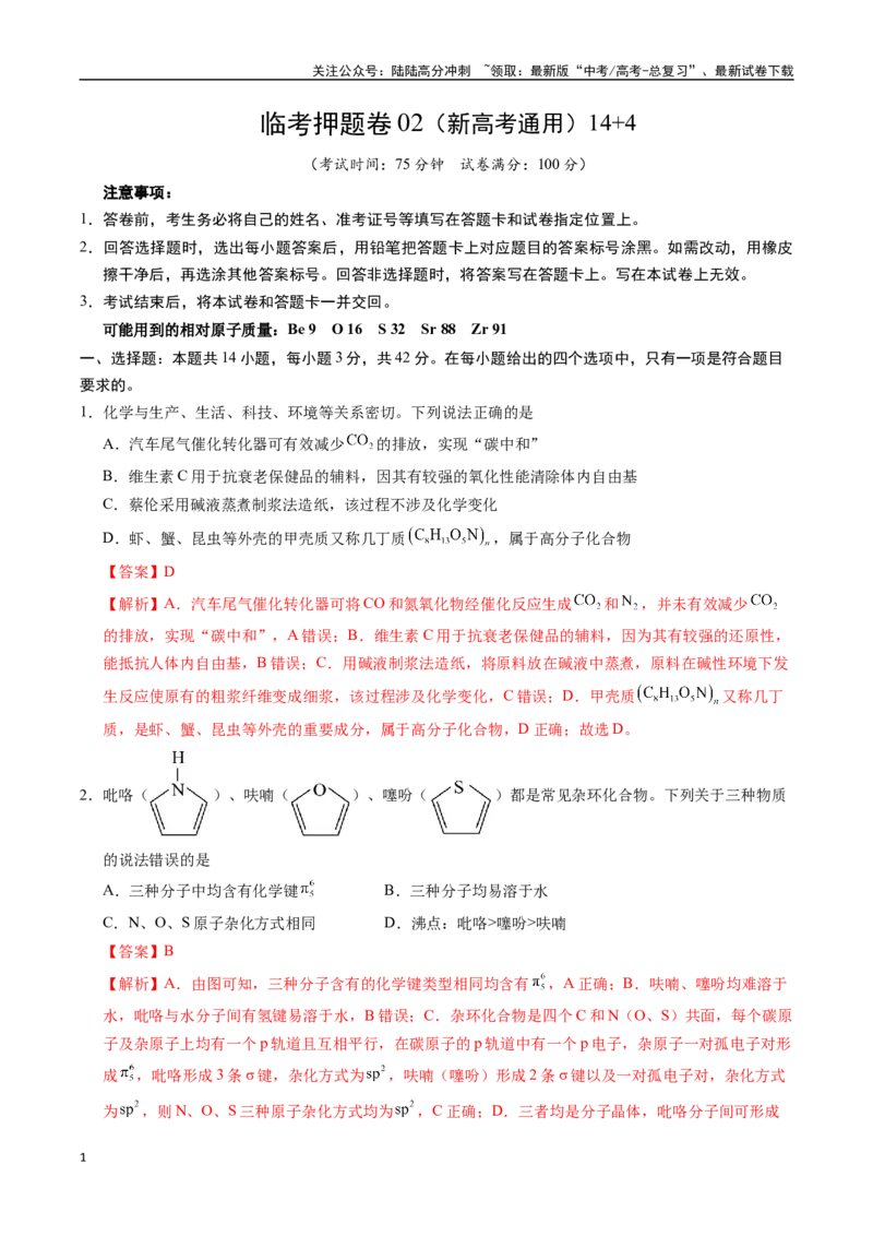 《临考押题卷02(新高考通用)(14+4)（教师版）_05-化学-高考总复习_专项复习_2025年_2025年高考化学抢分秘籍（新高考专用）_2025版》第1页预览