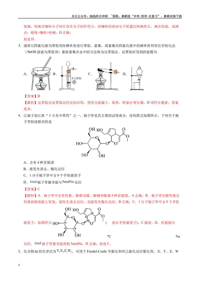 《临考押题卷02(新高考通用)(14+4)（教师版）_05-化学-高考总复习_专项复习_2025年_2025年高考化学抢分秘籍（新高考专用）_2025版》第2页预览