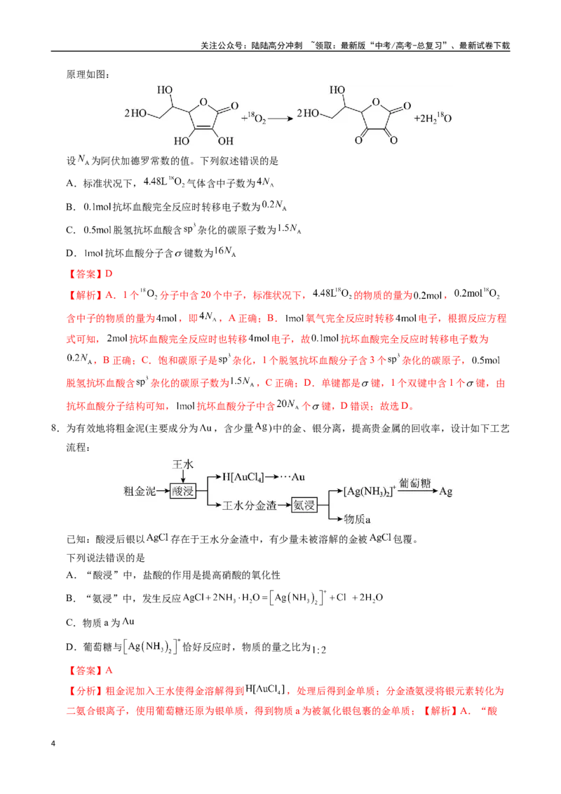 《临考押题卷02(新高考通用)(14+4)（教师版）_05-化学-高考总复习_专项复习_2025年_2025年高考化学抢分秘籍（新高考专用）_2025版》第4页预览