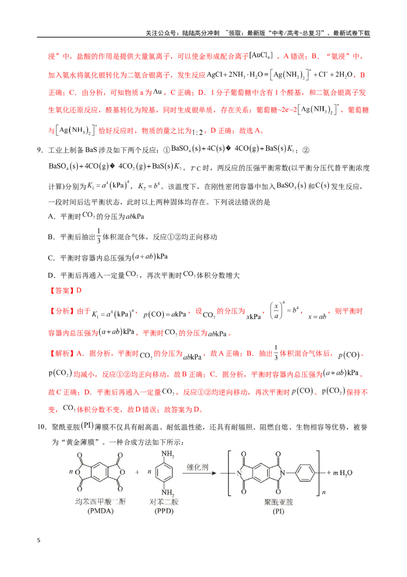 《临考押题卷02(新高考通用)(14+4)（教师版）_05-化学-高考总复习_专项复习_2025年_2025年高考化学抢分秘籍（新高考专用）_2025版》第5页预览