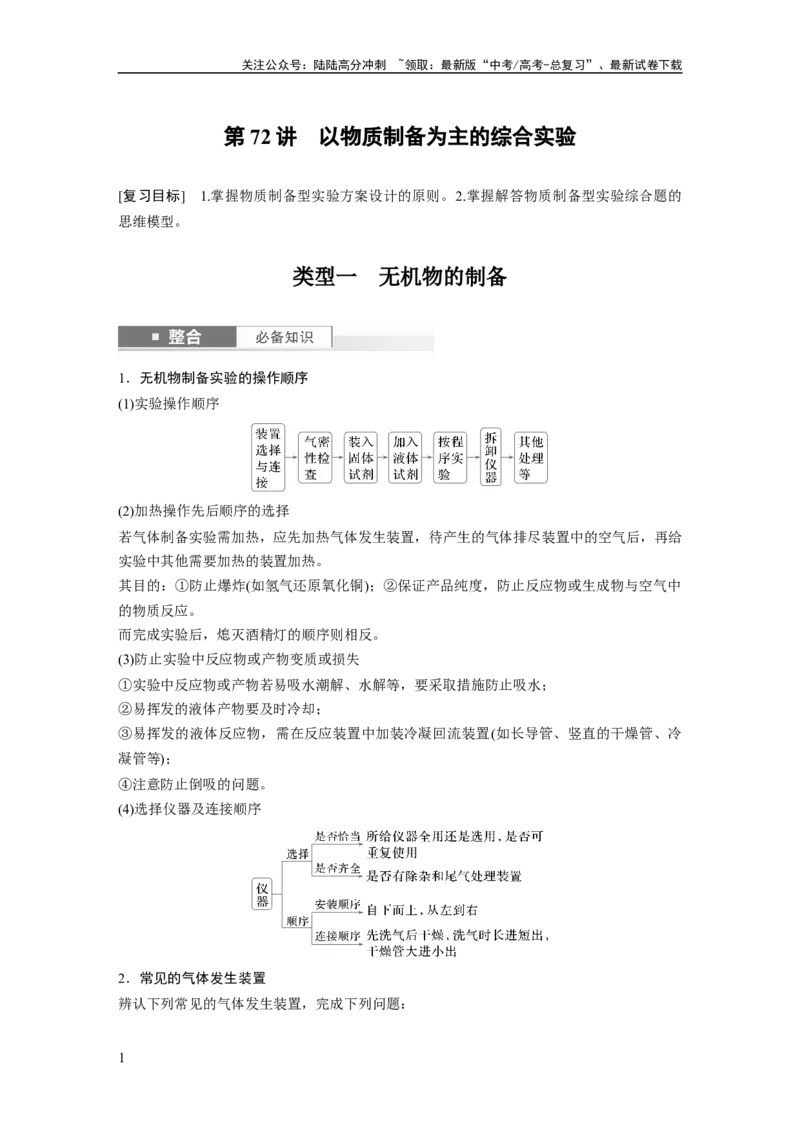 《大单元六　第十六章　第72讲　以物质制备为主的综合实验_05-化学-高考总复习_一轮复习_2025年_2025年大一轮复习讲义人教版化学_资料_1-资料_大一轮复习讲义教师专用》第1页预览