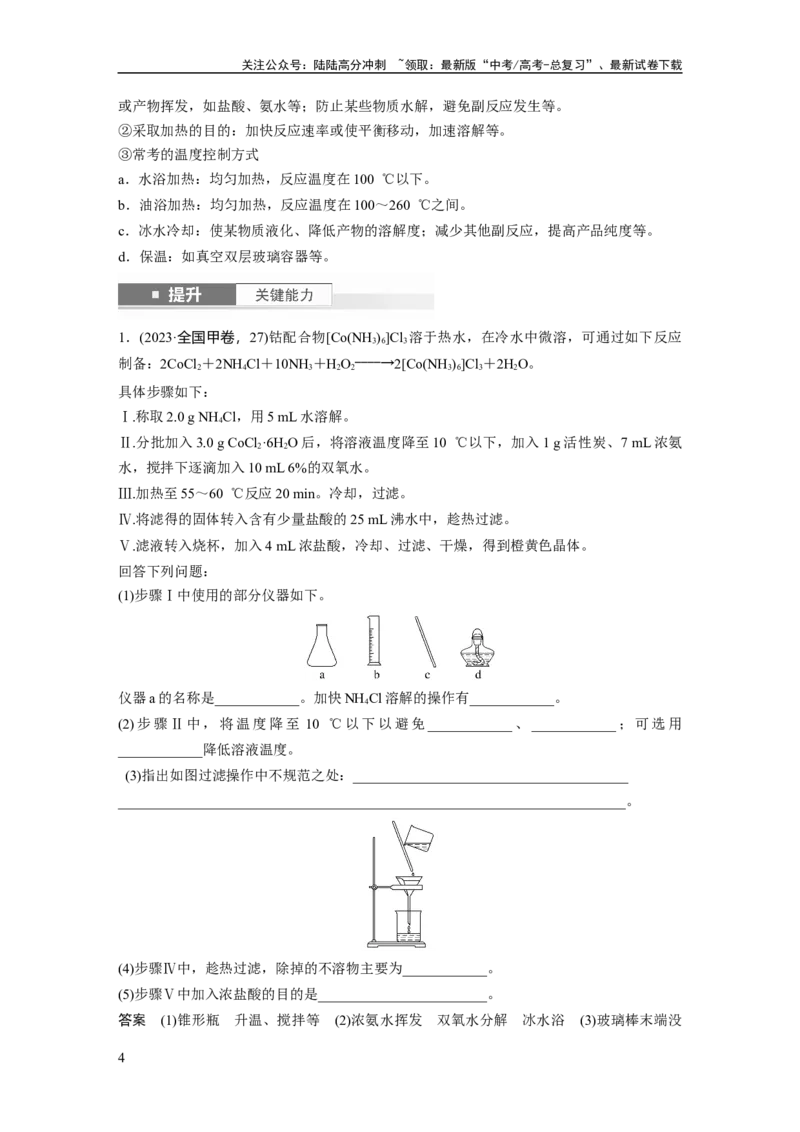 《大单元六　第十六章　第72讲　以物质制备为主的综合实验_05-化学-高考总复习_一轮复习_2025年_2025年大一轮复习讲义人教版化学_资料_1-资料_大一轮复习讲义教师专用》第4页预览