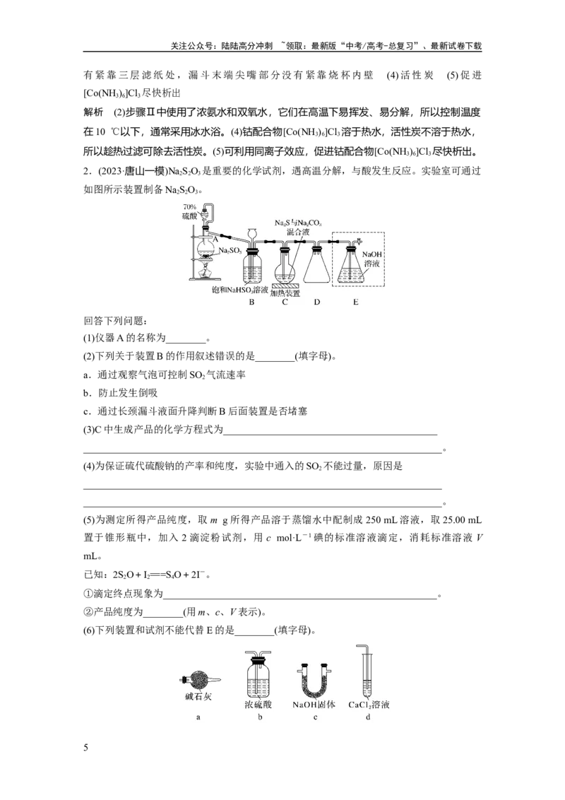《大单元六　第十六章　第72讲　以物质制备为主的综合实验_05-化学-高考总复习_一轮复习_2025年_2025年大一轮复习讲义人教版化学_资料_1-资料_大一轮复习讲义教师专用》第5页预览