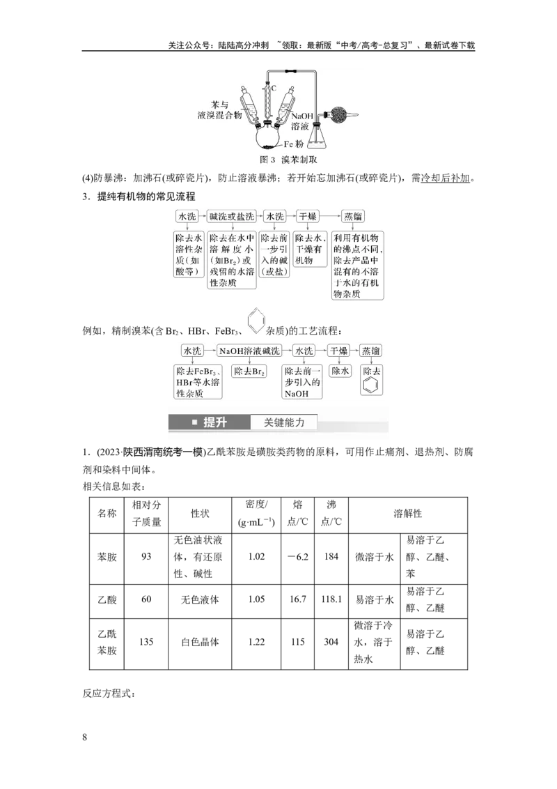 《大单元六　第十六章　第72讲　以物质制备为主的综合实验_05-化学-高考总复习_一轮复习_2025年_2025年大一轮复习讲义人教版化学_资料_1-资料_大一轮复习讲义教师专用》第8页预览