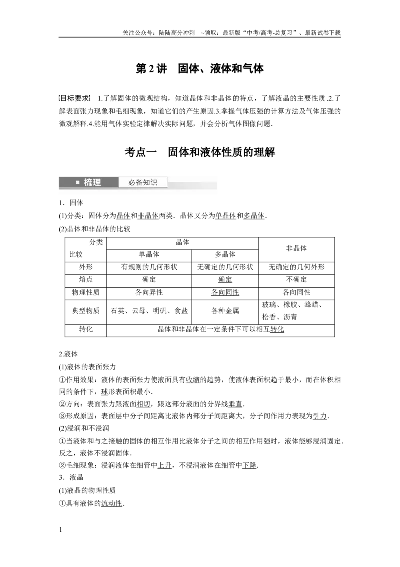 《2024年高考物理一轮复习（新人教版）第15章第2讲　固体、液体和气体_04-物理-高考总复习_一轮复习_2024年_2024高考物理大一轮复习课件讲义新人教版知识总结_教师版》第1页预览