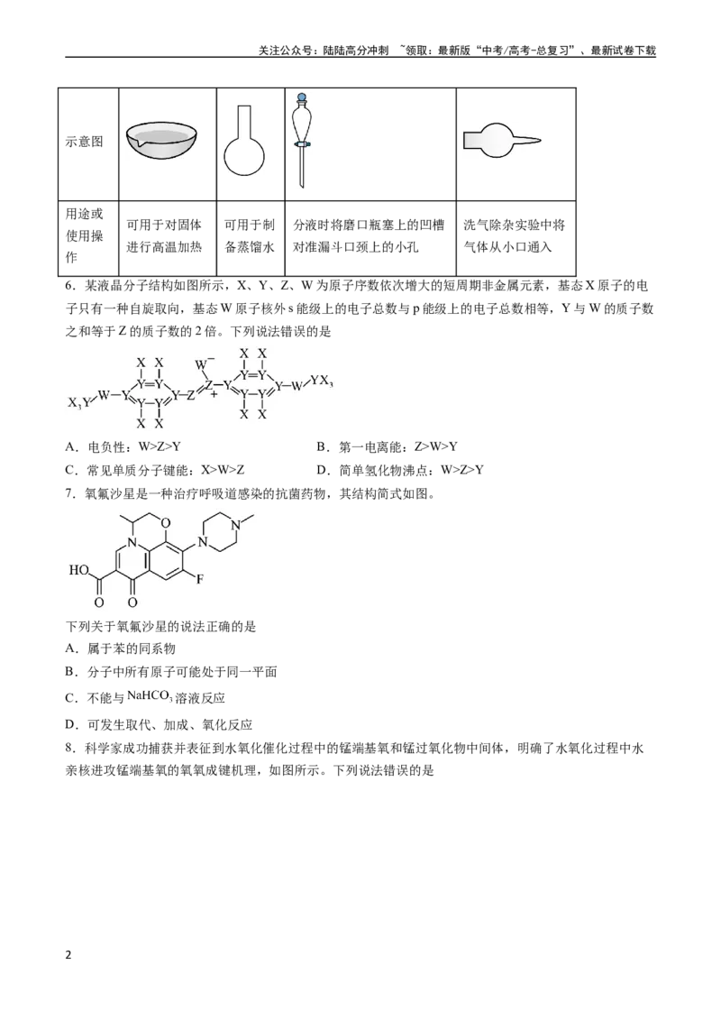 《收官测试押题卷1（15+4）（原卷版）（新高考专用）_05-化学-高考总复习_专项复习_2024年_2024年高考化学抢分秘籍（新高考专用）_第三部分收官测试押题卷》第2页预览