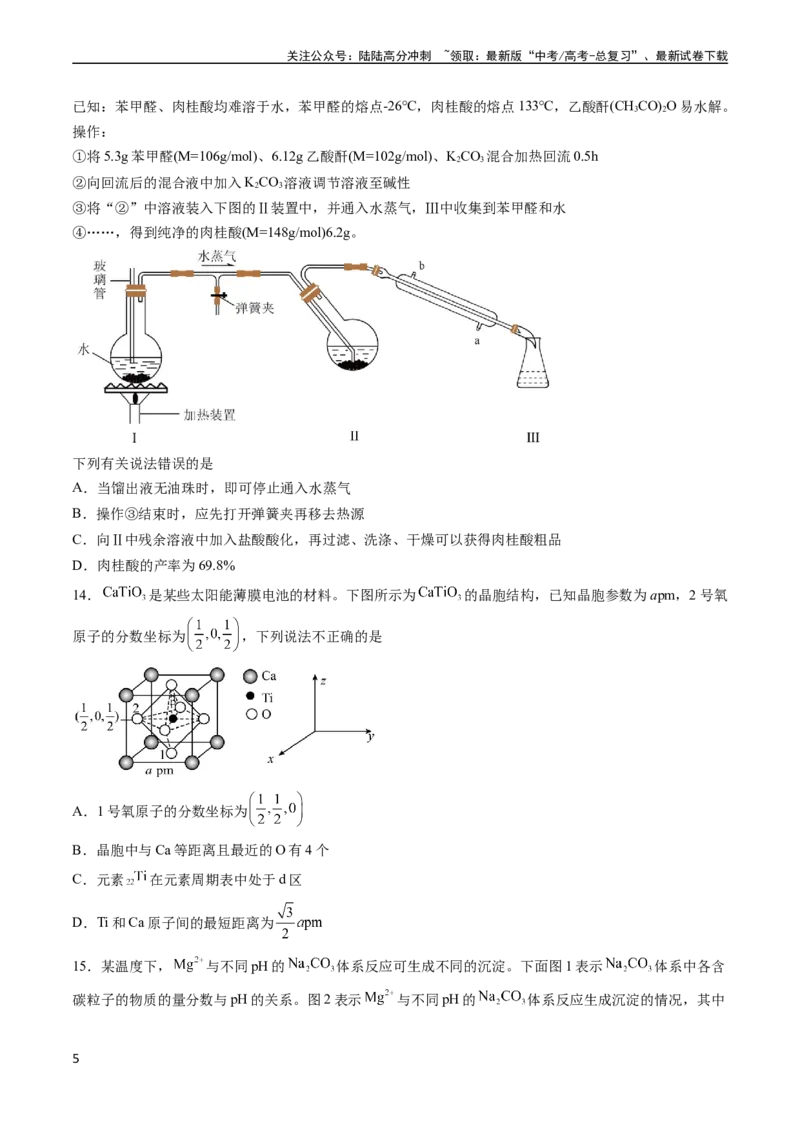《收官测试押题卷1（15+4）（原卷版）（新高考专用）_05-化学-高考总复习_专项复习_2024年_2024年高考化学抢分秘籍（新高考专用）_第三部分收官测试押题卷》第5页预览
