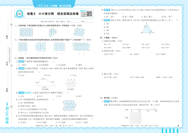 《5年级上册配BS版_小初高学习资料合集（每天更新）_2026秋《王朝霞单元活页卷》_2026秋《王朝霞单元活页卷》1-6年级数学北师》第5页预览
