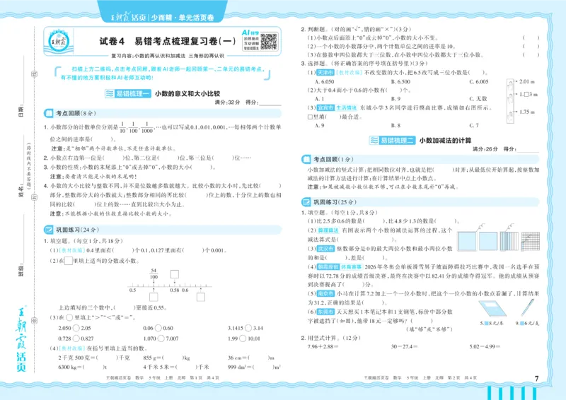 《5年级上册配BS版_小初高学习资料合集（每天更新）_2026秋《王朝霞单元活页卷》_2026秋《王朝霞单元活页卷》1-6年级数学北师》第7页预览