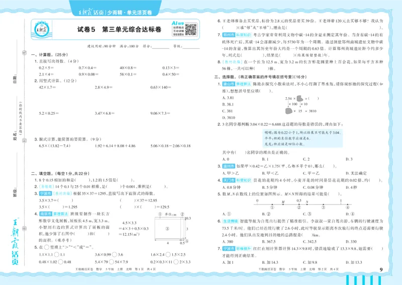 《5年级上册配BS版_小初高学习资料合集（每天更新）_2026秋《王朝霞单元活页卷》_2026秋《王朝霞单元活页卷》1-6年级数学北师》第9页预览