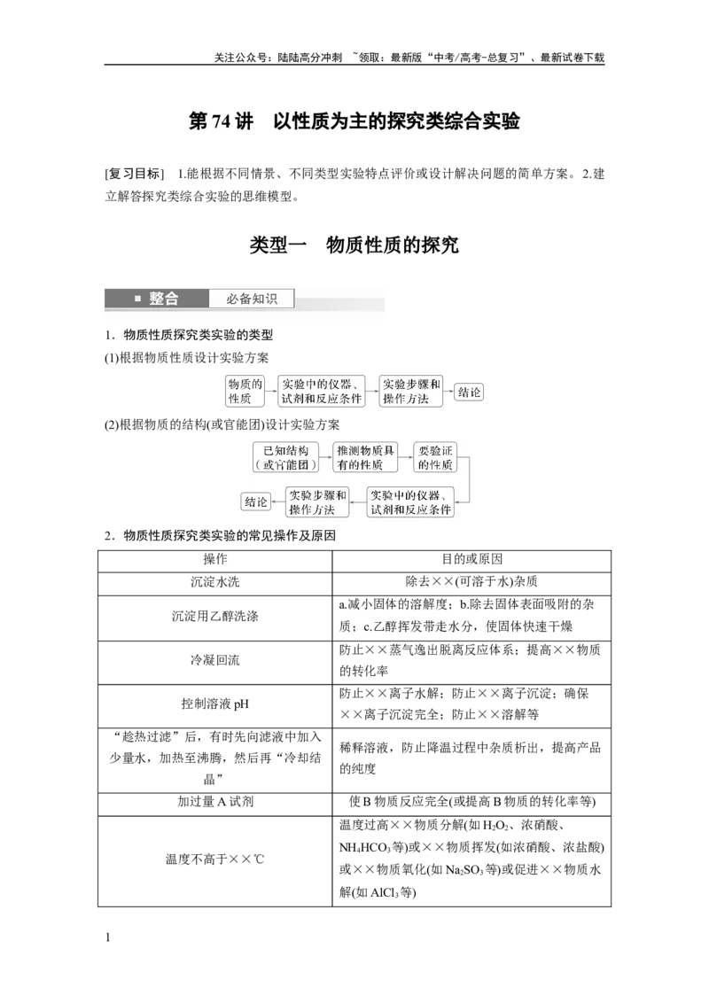 《大单元六　第十六章　第74讲　以性质为主的探究类综合实验_05-化学-高考总复习_一轮复习_2025年_2025年大一轮复习讲义人教版化学_资料_1-资料_大一轮复习讲义教师专用》第1页预览