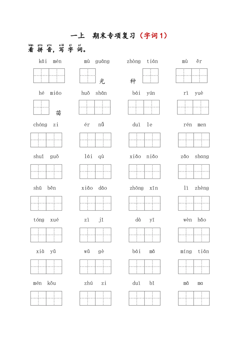 《一上期末专项复习（字词1）_小学1-6年级全科全套_1-6年级全科上册_一年级_语文_语文一上期末归类复习》第1页预览