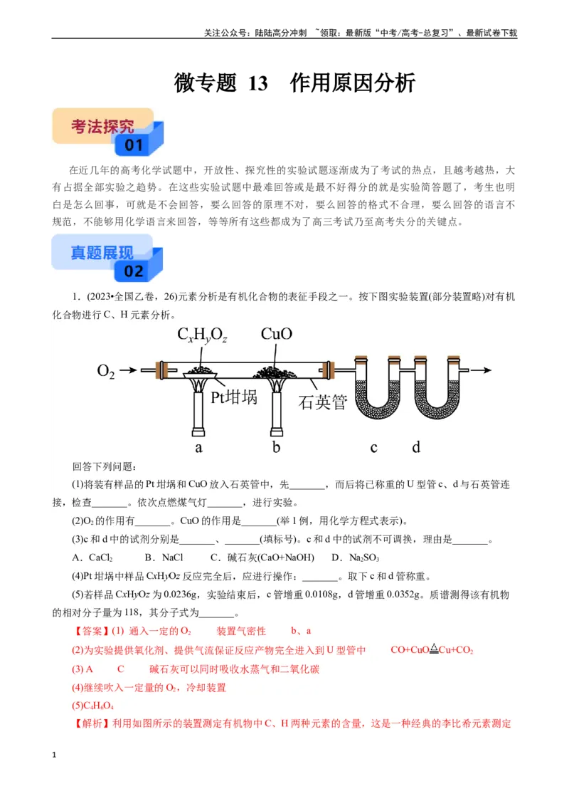 《微专题13作用原因分析(教师版)_05-化学-高考总复习_专项复习_2024年_2024年高考化学实验专项突破_资料_高考化学实验新考法》第1页预览