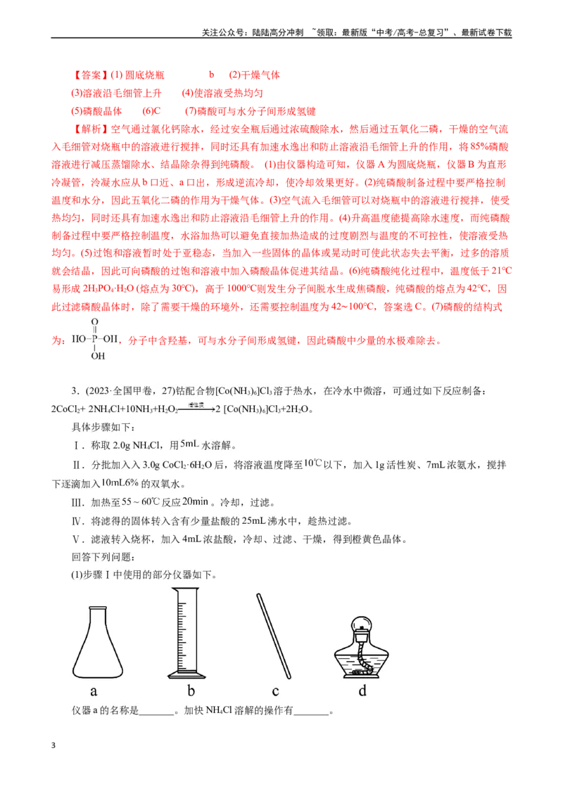 《微专题13作用原因分析(教师版)_05-化学-高考总复习_专项复习_2024年_2024年高考化学实验专项突破_资料_高考化学实验新考法》第3页预览