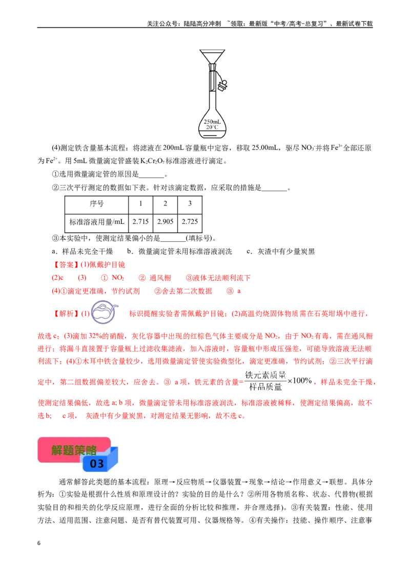 《微专题13作用原因分析(教师版)_05-化学-高考总复习_专项复习_2024年_2024年高考化学实验专项突破_资料_高考化学实验新考法》第6页预览