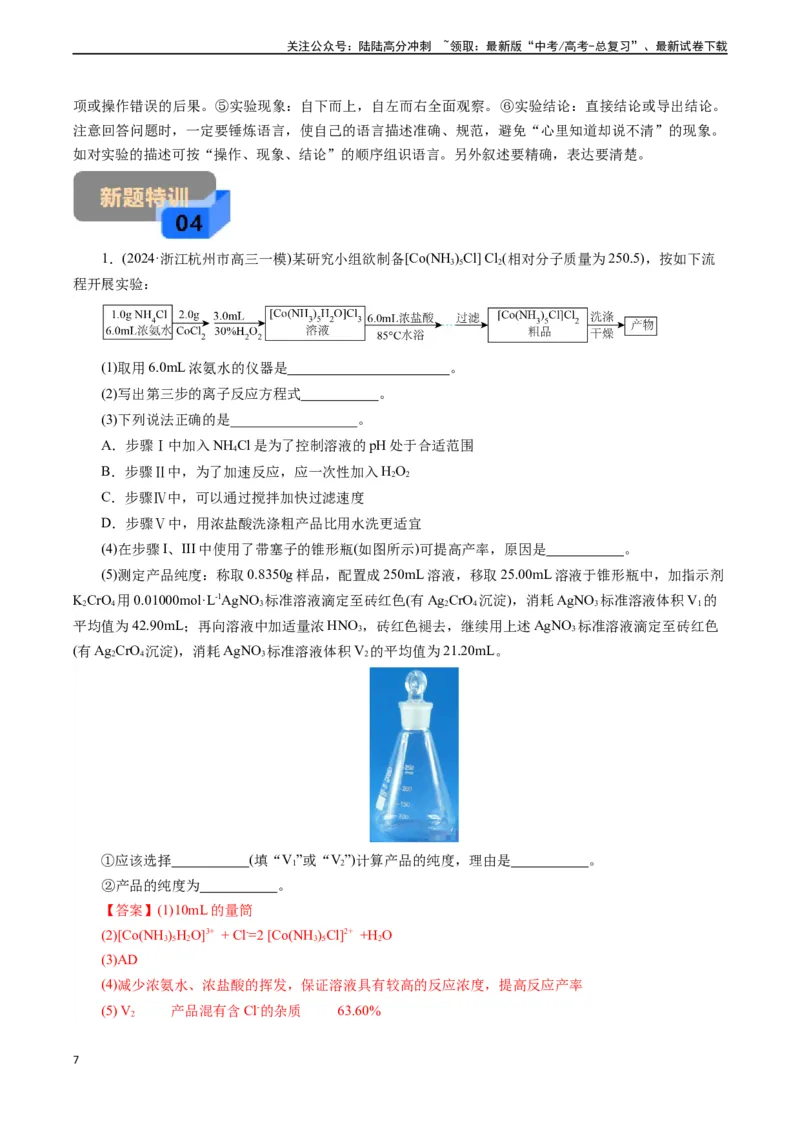 《微专题13作用原因分析(教师版)_05-化学-高考总复习_专项复习_2024年_2024年高考化学实验专项突破_资料_高考化学实验新考法》第7页预览