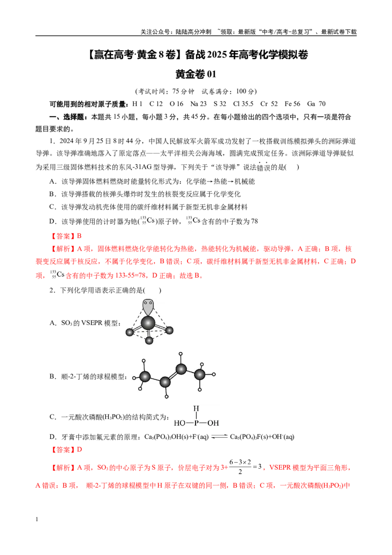 《模拟卷01（新高考通用）（解析版）_05-化学-高考总复习_专项复习_2025年_2025年高考化学模拟卷（新高考通用）8套》第1页预览