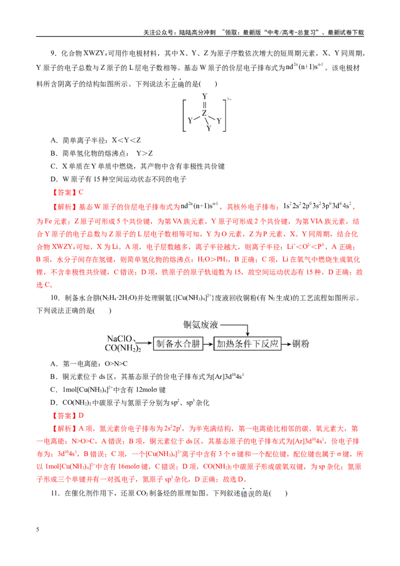 《模拟卷01（新高考通用）（解析版）_05-化学-高考总复习_专项复习_2025年_2025年高考化学模拟卷（新高考通用）8套》第5页预览