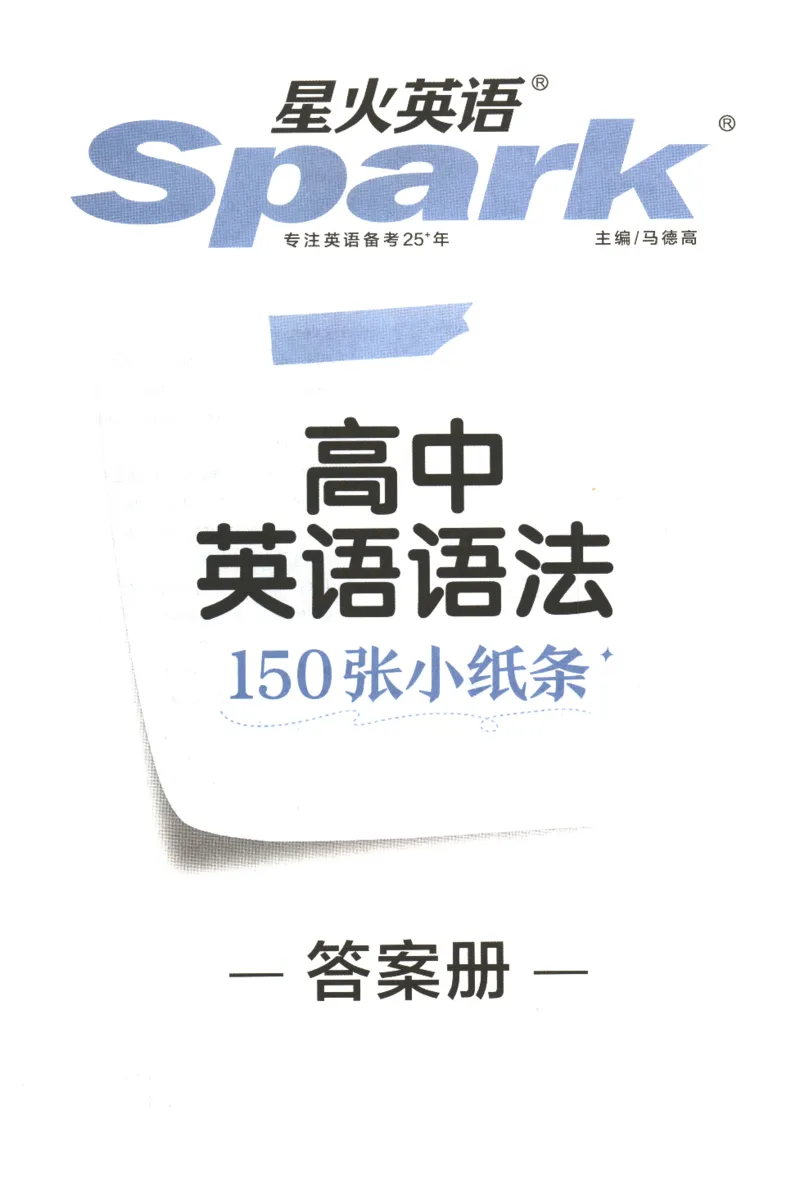 《答案_小初高学习资料合集（每天更新）_2027版高考《星火英语语法150张小纸条》》第1页预览