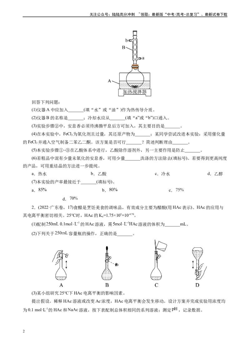 《微专题01提供数据信息(学生版)_05-化学-高考总复习_专项复习_2024年_2024年高考化学实验专项突破_资料_高考化学实验新考法》第2页预览