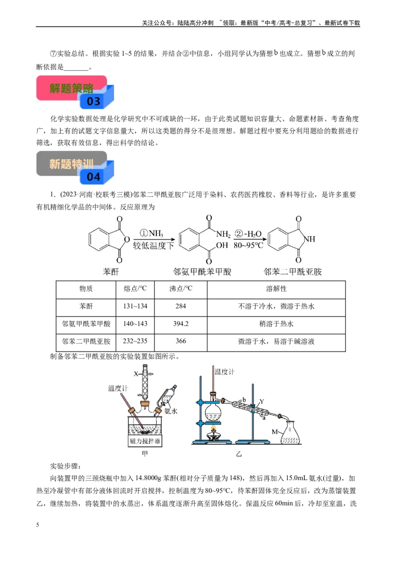 《微专题01提供数据信息(学生版)_05-化学-高考总复习_专项复习_2024年_2024年高考化学实验专项突破_资料_高考化学实验新考法》第5页预览