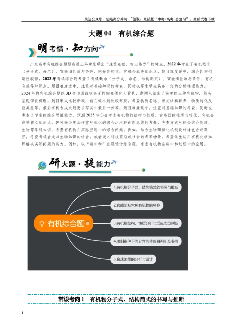《大题04有机综合题（逐空突破）（教师版）_05-化学-高考总复习_专项复习_2025年_2025年高考化学大题突破+限时集训（广东专用）》第1页预览