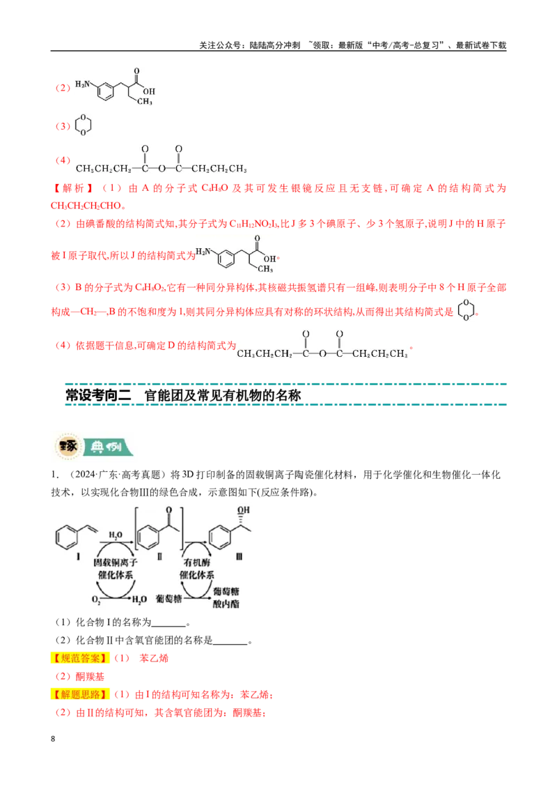 《大题04有机综合题（逐空突破）（教师版）_05-化学-高考总复习_专项复习_2025年_2025年高考化学大题突破+限时集训（广东专用）》第8页预览