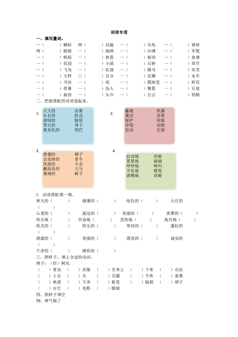 《词语专项_小学1-6年级全科全套_1-6年级全科上册_二年级_语文_语文二上各类专项训练》第1页预览