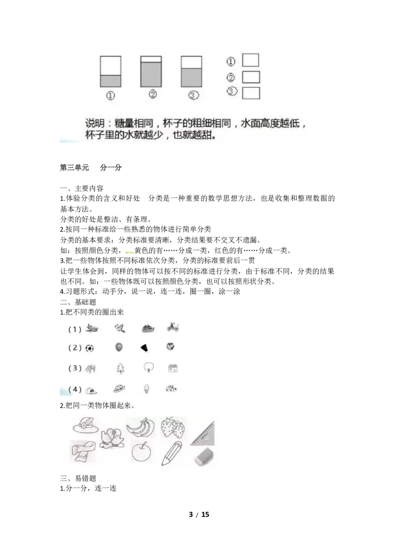 《一年级上册数学知识点汇总苏教版(1)_小学1-6年级全科全套_1-6年级全科上册_一年级_数学_A一年级数学（苏教版）_苏教数学一上知识总结》第3页预览
