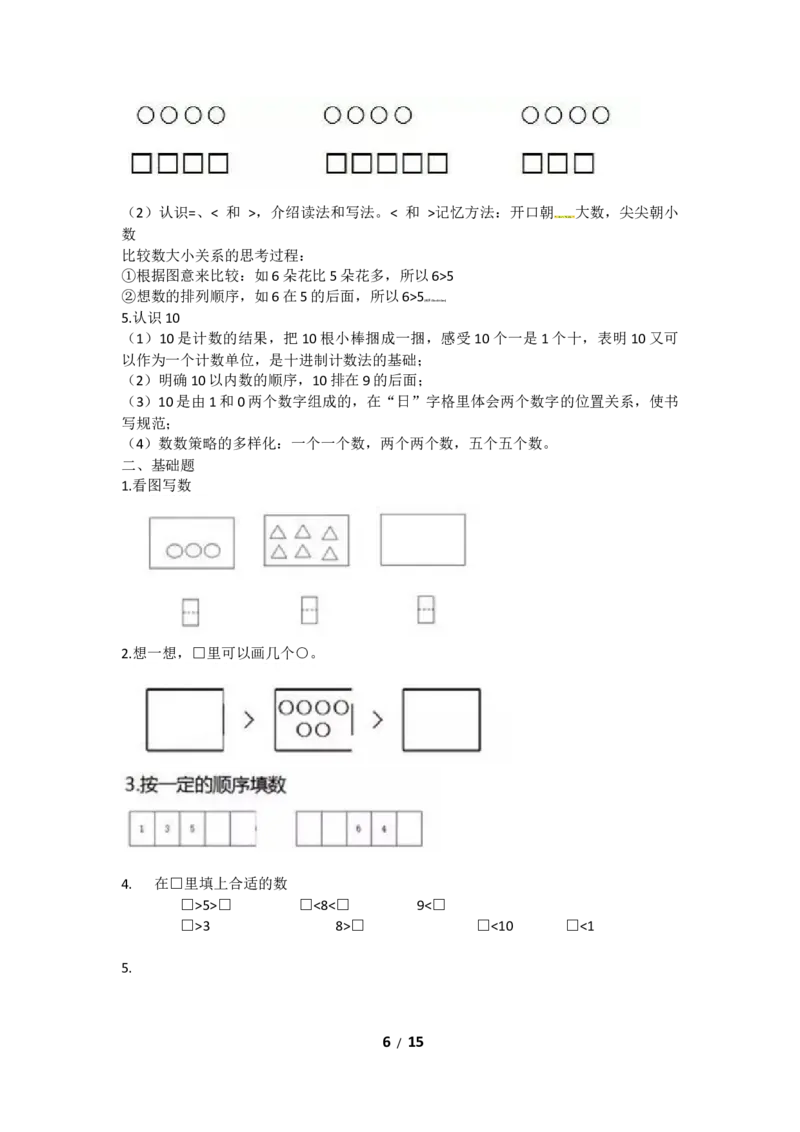 《一年级上册数学知识点汇总苏教版(1)_小学1-6年级全科全套_1-6年级全科上册_一年级_数学_A一年级数学（苏教版）_苏教数学一上知识总结》第6页预览