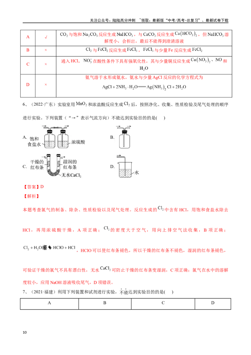 《微专题五常见气体的实验室制备、净化和收集-（解析版）_05-化学-高考总复习_一轮复习_2024年_2023-2024学年解密高考化学大一轮复习精讲精练（配套新教材2019）_资料》第10页预览