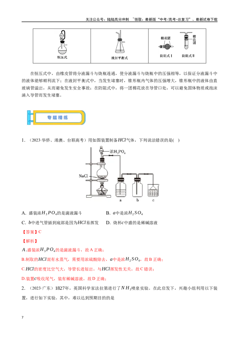 《微专题五常见气体的实验室制备、净化和收集-（解析版）_05-化学-高考总复习_一轮复习_2024年_2023-2024学年解密高考化学大一轮复习精讲精练（配套新教材2019）_资料》第7页预览