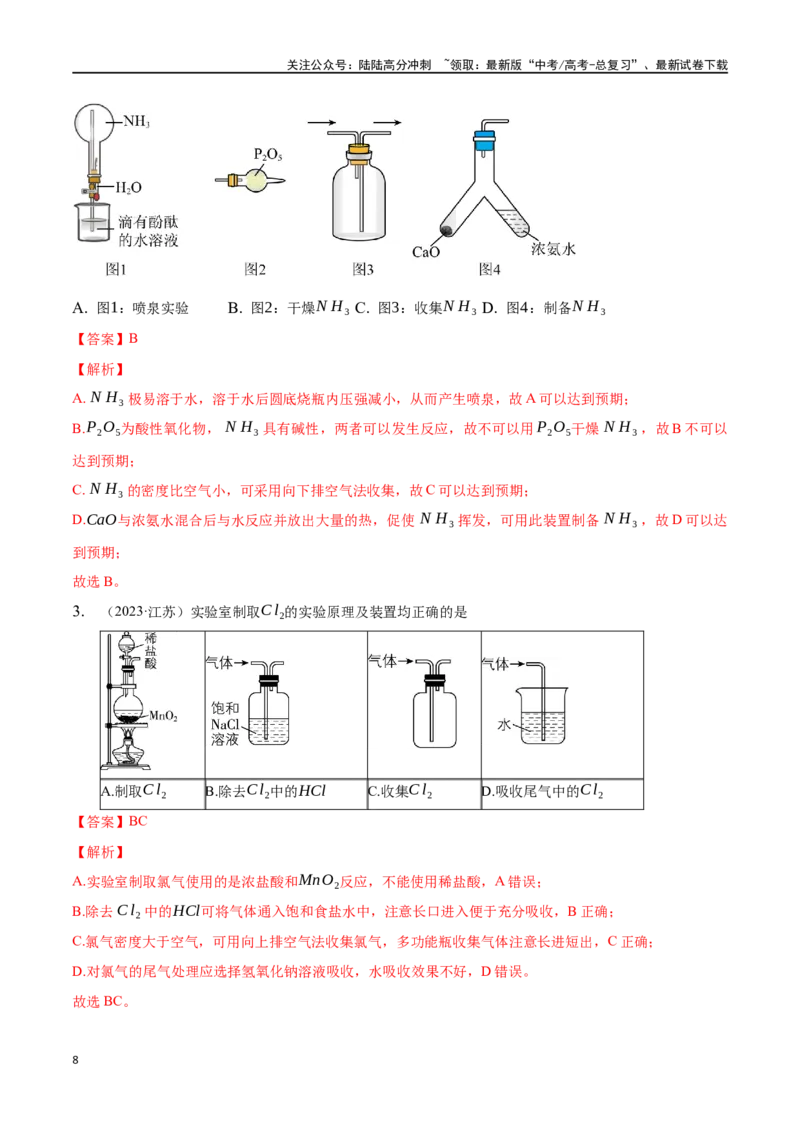 《微专题五常见气体的实验室制备、净化和收集-（解析版）_05-化学-高考总复习_一轮复习_2024年_2023-2024学年解密高考化学大一轮复习精讲精练（配套新教材2019）_资料》第8页预览