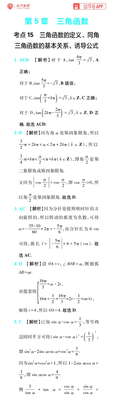 《第5章三角函数_小初高学习资料合集（每天更新）_2027版《600分考点700分考法》_2027版高考《理想树•600分考点700分考法》（数学）_数学答案》第1页预览