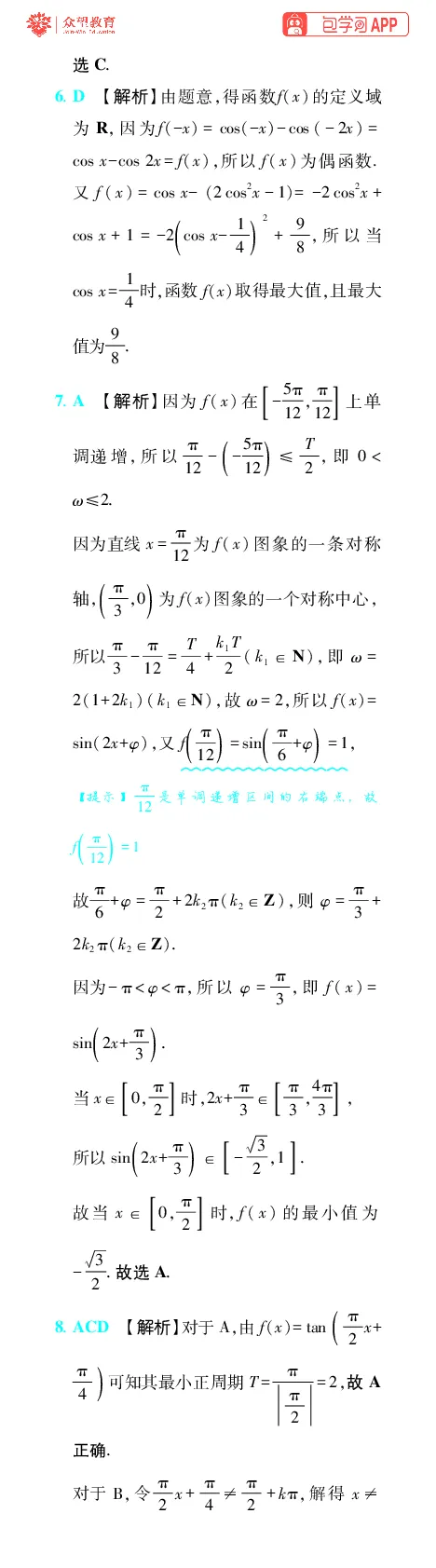 《第5章三角函数_小初高学习资料合集（每天更新）_2027版《600分考点700分考法》_2027版高考《理想树•600分考点700分考法》（数学）_数学答案》第10页预览