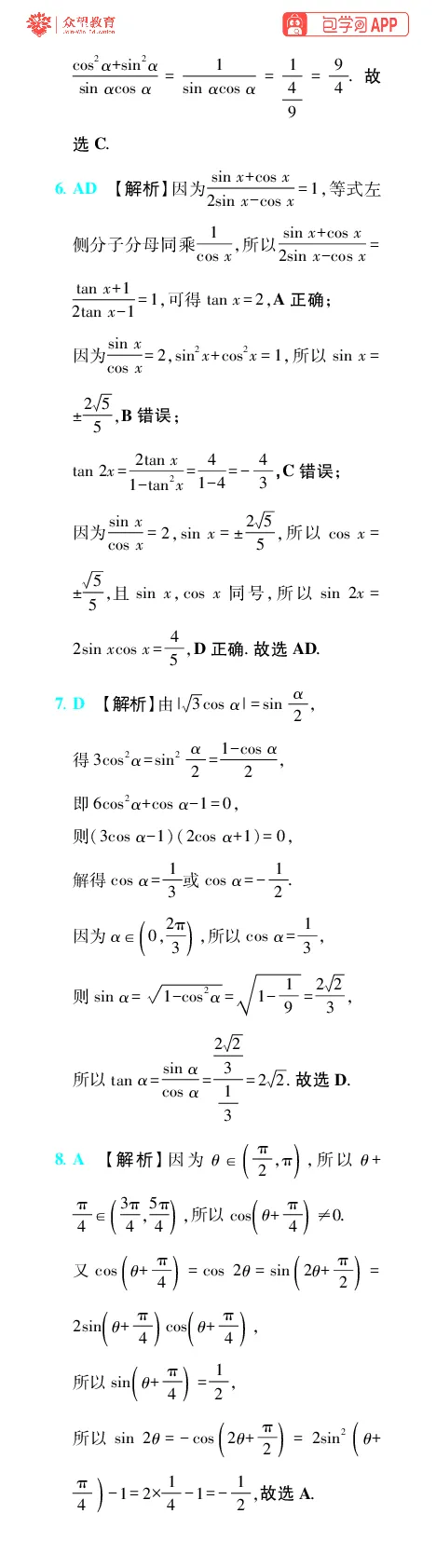 《第5章三角函数_小初高学习资料合集（每天更新）_2027版《600分考点700分考法》_2027版高考《理想树•600分考点700分考法》（数学）_数学答案》第2页预览