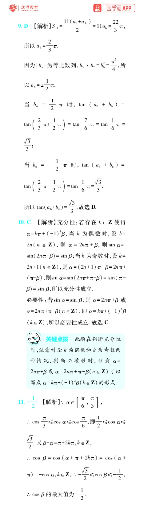 《第5章三角函数_小初高学习资料合集（每天更新）_2027版《600分考点700分考法》_2027版高考《理想树•600分考点700分考法》（数学）_数学答案》第3页预览