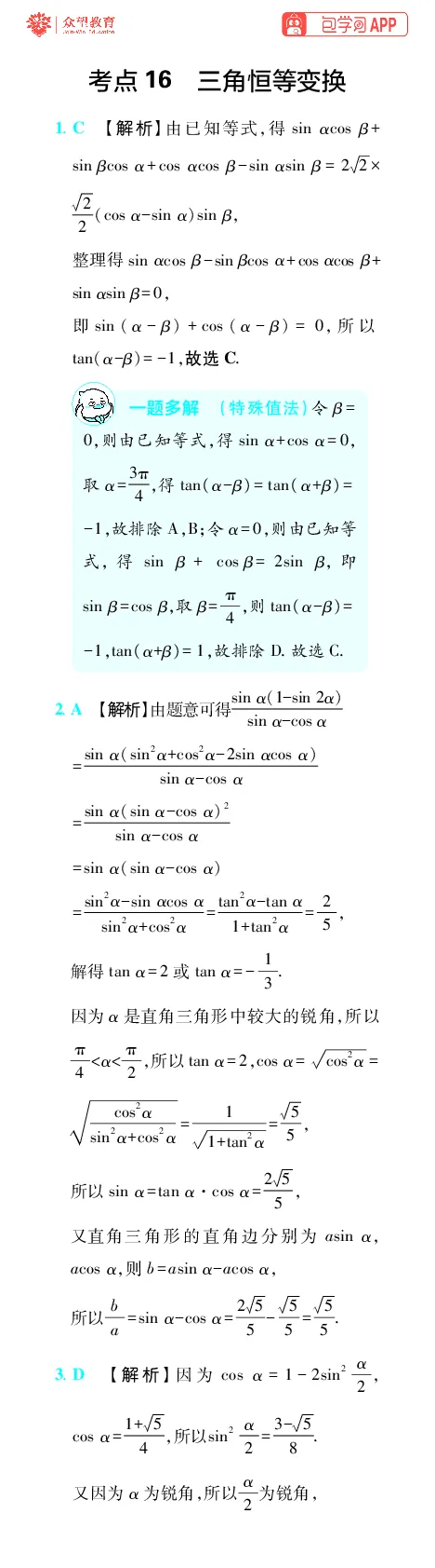 《第5章三角函数_小初高学习资料合集（每天更新）_2027版《600分考点700分考法》_2027版高考《理想树•600分考点700分考法》（数学）_数学答案》第4页预览