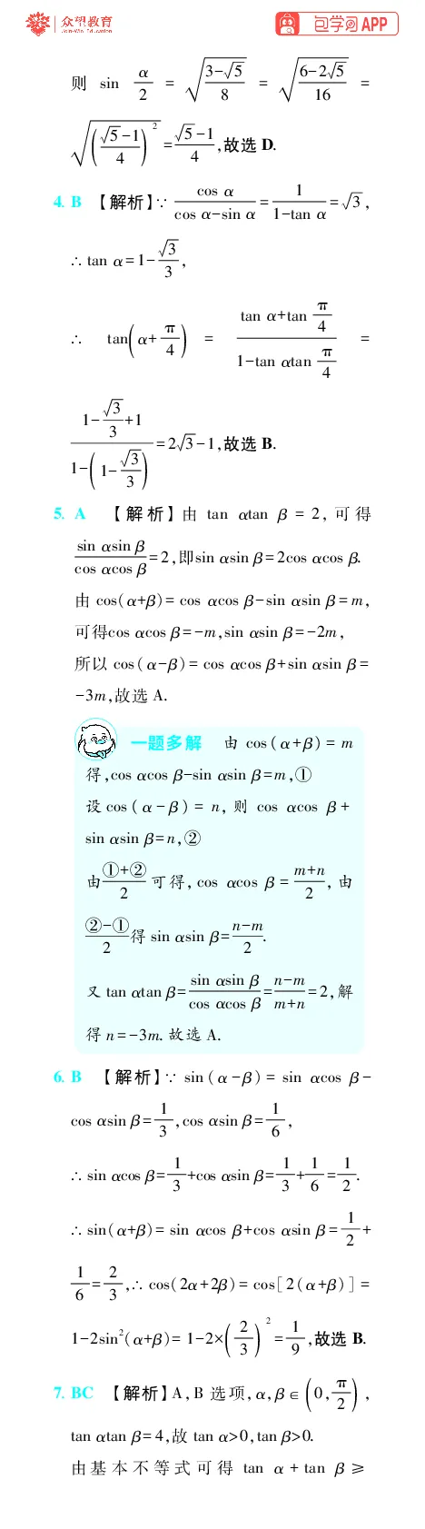 《第5章三角函数_小初高学习资料合集（每天更新）_2027版《600分考点700分考法》_2027版高考《理想树•600分考点700分考法》（数学）_数学答案》第5页预览