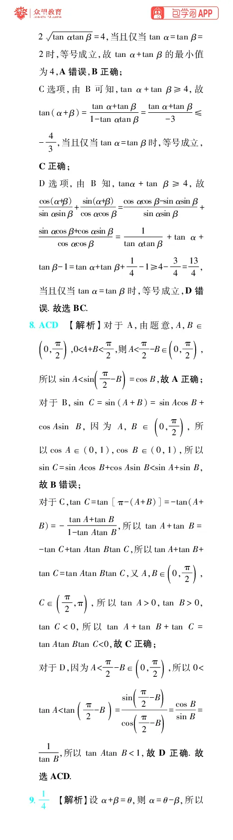 《第5章三角函数_小初高学习资料合集（每天更新）_2027版《600分考点700分考法》_2027版高考《理想树•600分考点700分考法》（数学）_数学答案》第6页预览