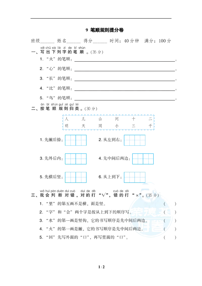 《9笔顺规则提分卷_小学1-6年级全科全套_1-6年级全科上册_一年级_语文_语文一上各类专项练习》第1页预览