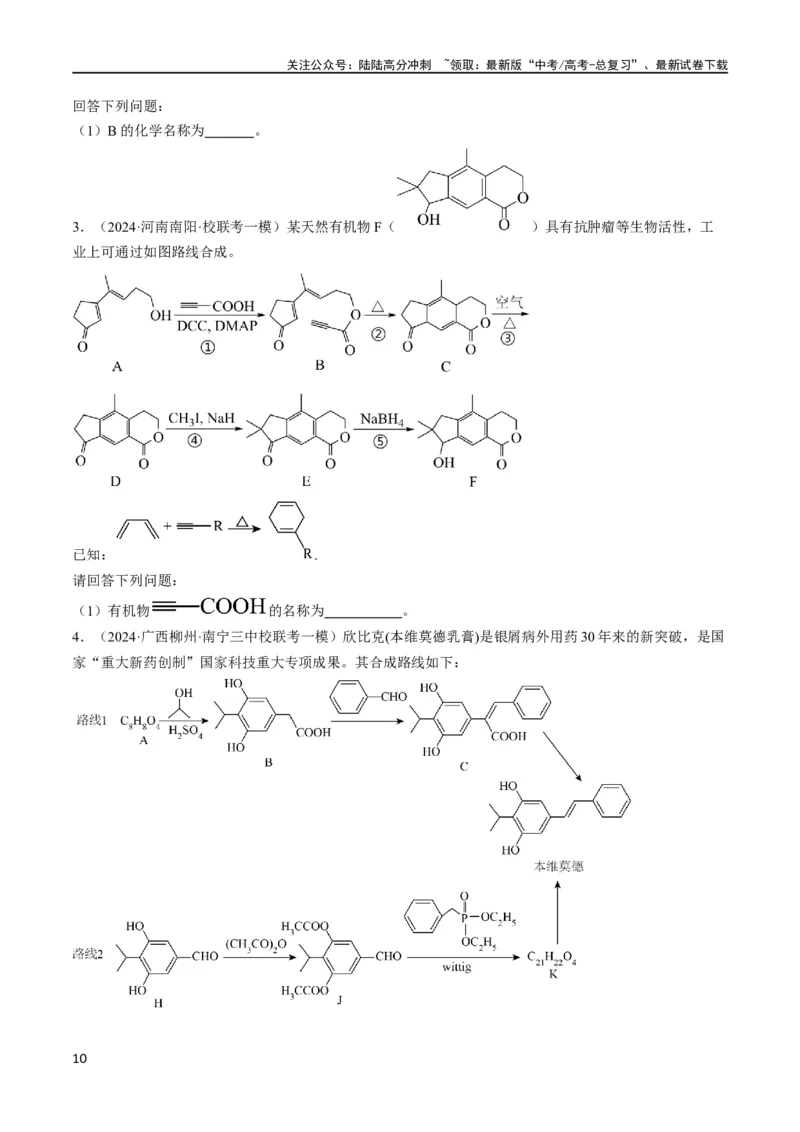 《大题03有机推断与合成综合题（逐空突破）（原卷版）_05-化学-高考总复习_专项复习_2024年_2024年新高考化学大题突破综合题预测试卷大题训练_资料》第10页预览