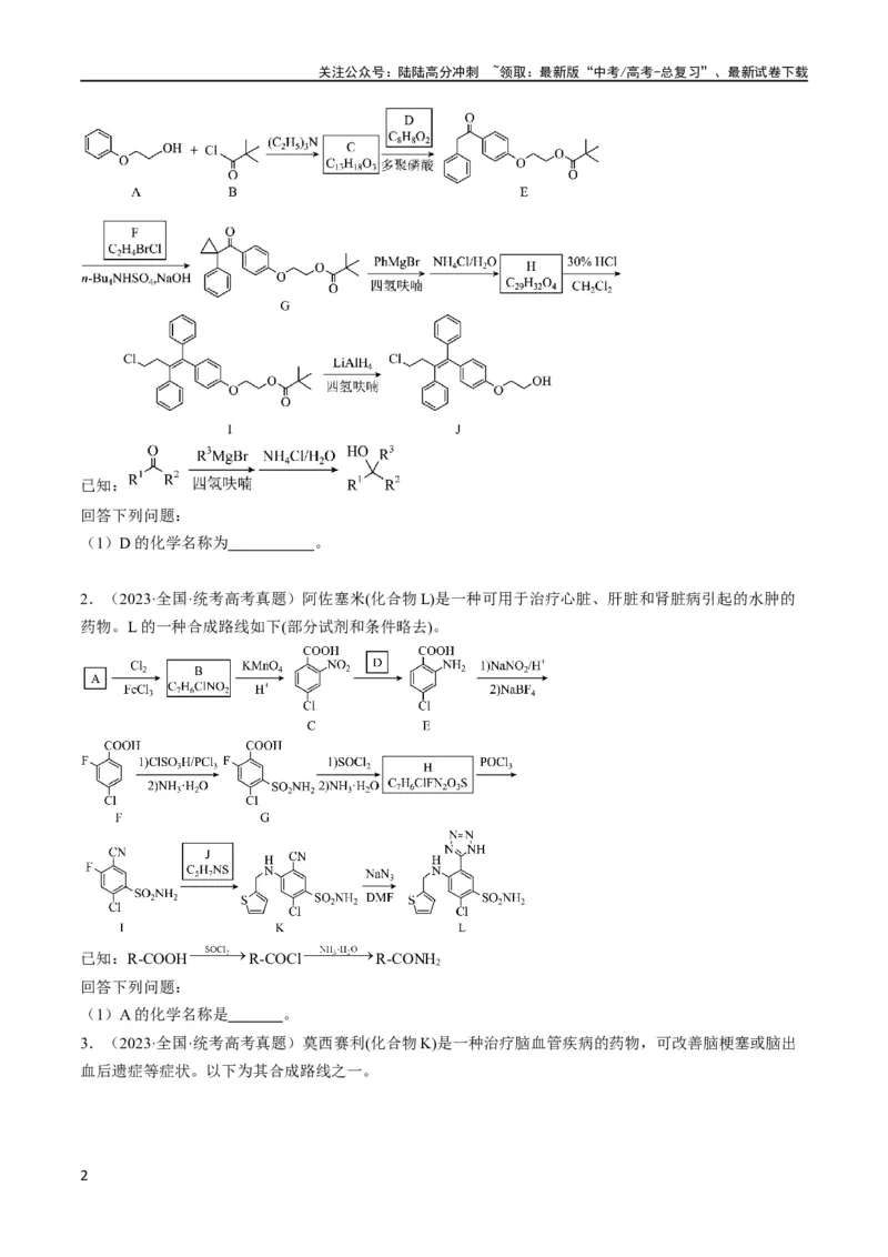 《大题03有机推断与合成综合题（逐空突破）（原卷版）_05-化学-高考总复习_专项复习_2024年_2024年新高考化学大题突破综合题预测试卷大题训练_资料》第2页预览