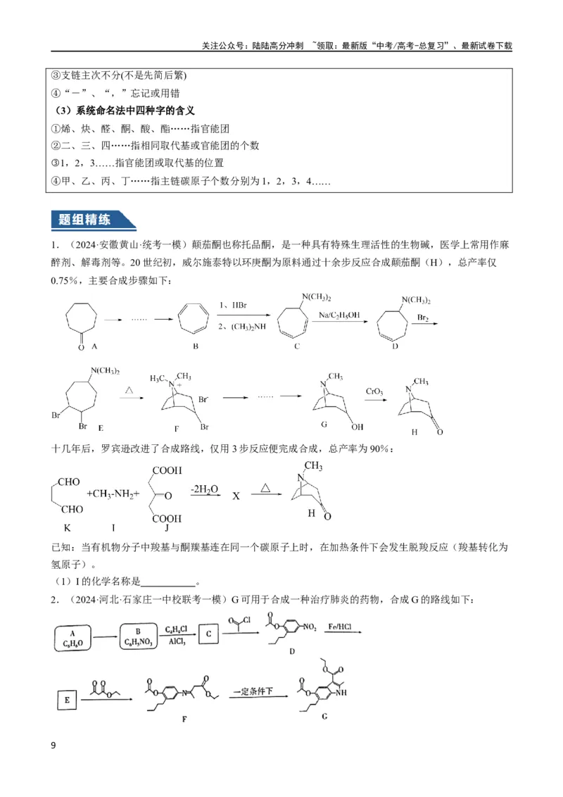 《大题03有机推断与合成综合题（逐空突破）（原卷版）_05-化学-高考总复习_专项复习_2024年_2024年新高考化学大题突破综合题预测试卷大题训练_资料》第9页预览