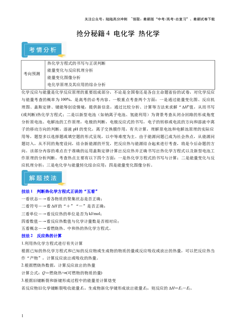 《抢分秘籍4电化学热化学-2025年高考化学冲刺抢押秘籍（原卷版）_05-化学-高考总复习_三轮冲刺_2025年高考化学冲刺抢押秘籍（新高考通用）》第1页预览